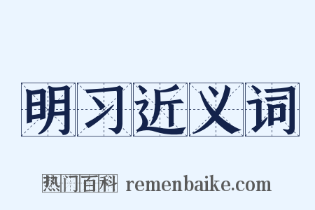 明习近义词是什么意思的图片